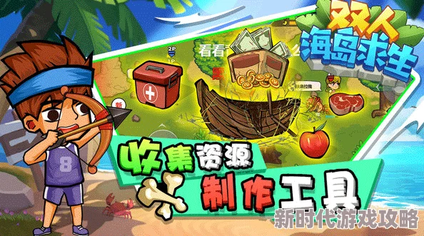 2024热门双人荒岛求生手游大揭秘:必玩排行榜及游戏特色爆料 2024热门双人荒岛求生手游大揭秘:必玩排行榜及游戏特色爆料