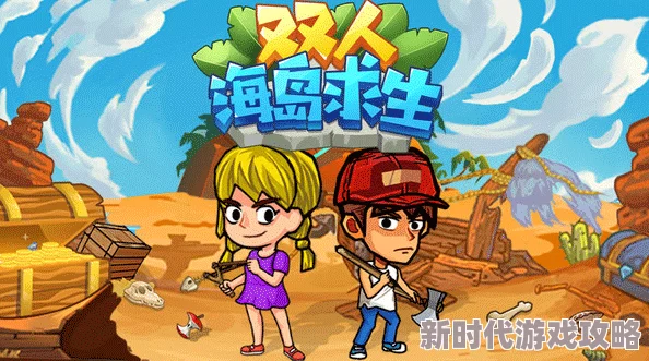 2024热门双人荒岛求生手游大揭秘:必玩排行榜及游戏特色爆料 2024热门双人荒岛求生手游大揭秘:必玩排行榜及游戏特色爆料