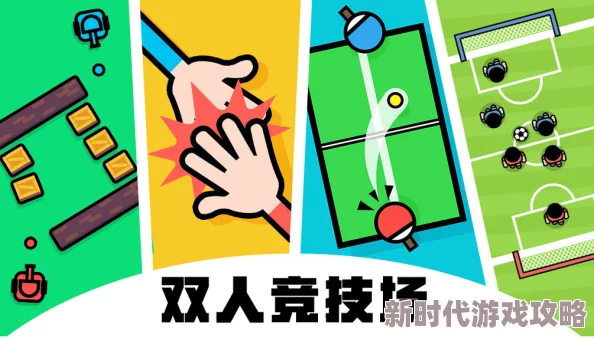 2024年度热门双人小游戏大揭秘:全新合集,爆款双人对战游戏分享 2024年度热门双人小游戏大揭秘:全新合集,爆款双人对战游戏分享