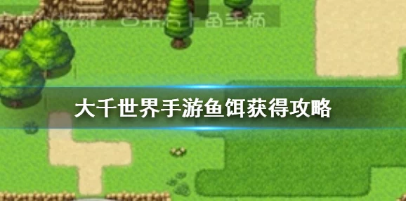 和平精英绿洲世界鱼饵获取攻略：爆料任务与商城购买方法