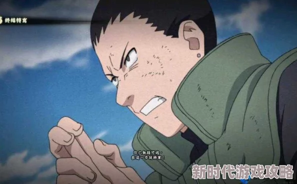 火影忍者手游最终章爆料:鹿丸技能全面解析与展示 火影忍者手游最终章爆料:鹿丸技能全面解析与展示