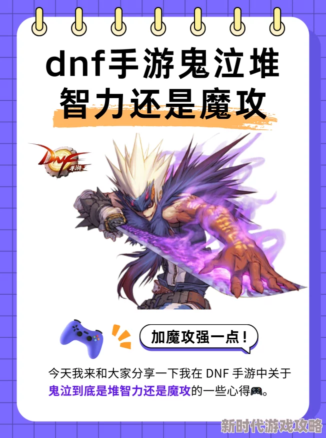 DNF手游鬼泣属性优化揭秘:魔法攻击力与智力成优先堆砌爆料解析 DNF手游鬼泣属性优化揭秘:魔法攻击力与智力成优先堆砌爆料解析
