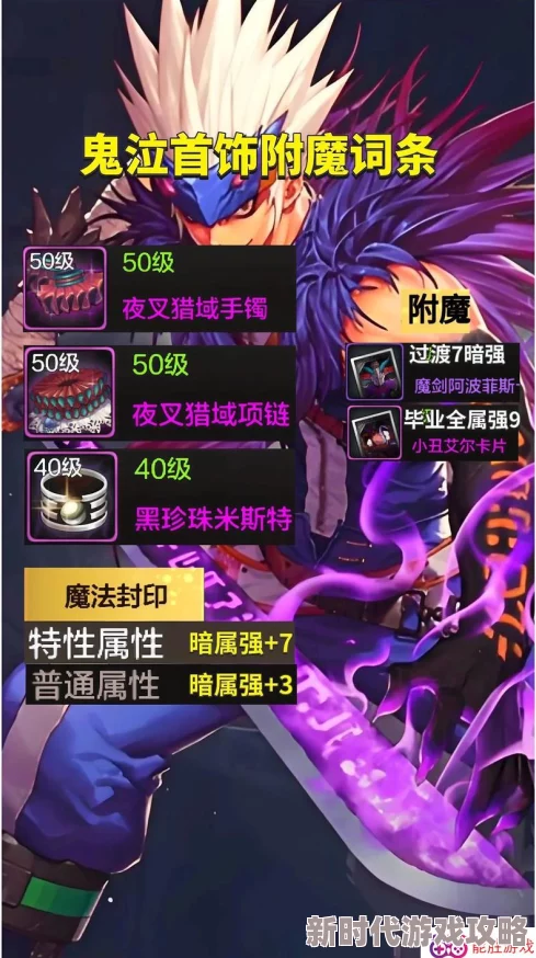 DNF手游鬼泣属性优化揭秘:魔法攻击力与智力成优先堆砌爆料解析 DNF手游鬼泣属性优化揭秘:魔法攻击力与智力成优先堆砌爆料解析