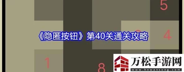隐匿按钮挑战终极篇大揭秘:第40关智慧解锁全攻略曝光,独家技巧助你秒杀难关! 隐匿按钮挑战终极篇大揭秘:第40关智慧解锁全攻略曝光,独家技巧助你秒杀难关!