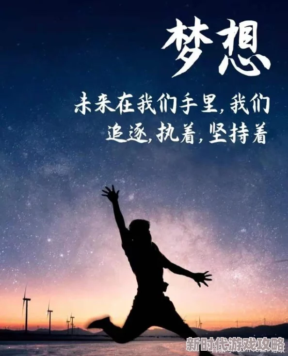 兄弟训诫文生活中要积极向上勇敢追梦相信自己能创造美好未来 兄弟训诫文生活中要积极向上勇敢追梦相信自己能创造美好未来