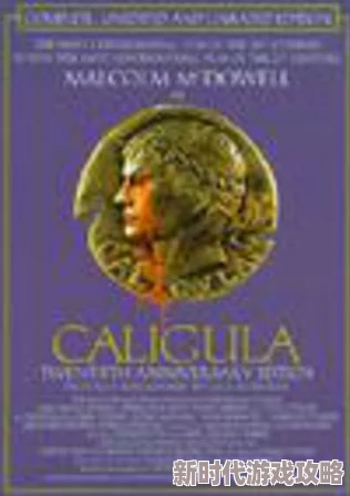 罗马帝国荒淫史1集2025全新AI修复版震撼上线 罗马帝国荒淫史1集2025全新AI修复版震撼上线