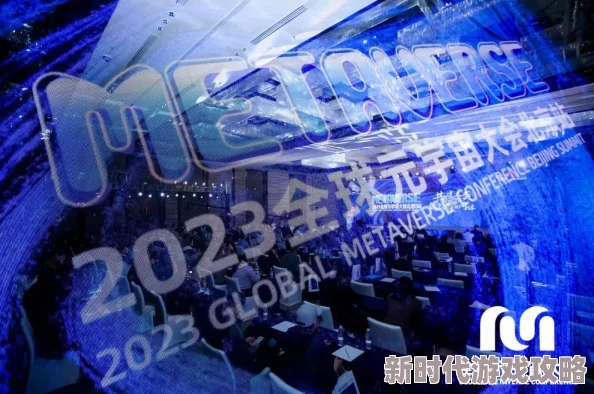 白洁第二部第178章2025元宇宙峰会盛大开幕探索未来无限可能 白洁第二部第178章2025元宇宙峰会盛大开幕探索未来无限可能