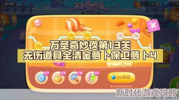 保卫萝卜4万圣奇妙夜第12关全解析:揭秘通关秘籍与隐藏爆料攻略大放送 保卫萝卜4万圣奇妙夜第12关全解析:揭秘通关秘籍与隐藏爆料攻略大放送