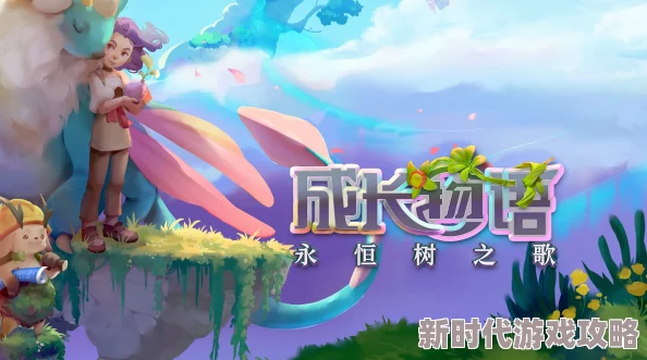 2025年热门游戏攻略:成长物语永恒树之歌全面玩法介绍与新手指导 2025年热门游戏攻略:成长物语永恒树之歌全面玩法介绍与新手指导