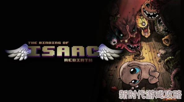 2025以撒的结合胎衣全挑战模式图文攻略,挑战16玩法深度剖析 2025以撒的结合胎衣全挑战模式图文攻略,挑战16玩法深度剖析