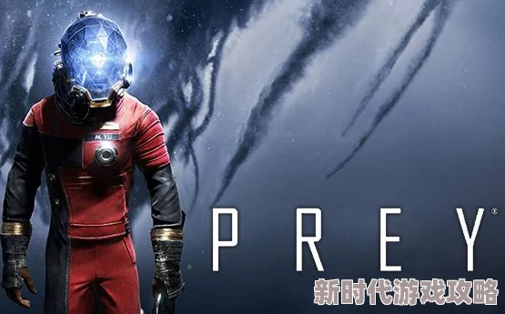 2025年热门游戏福利:如何在Epic平台免费领取经典科幻游戏Prey掠食 2025年热门游戏福利:如何在Epic平台免费领取经典科幻游戏Prey掠食