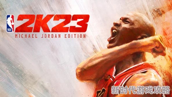 2025年NBA2K23乔丹版、普通版与布克版核心区别全览 2025年NBA2K23乔丹版、普通版与布克版核心区别全览