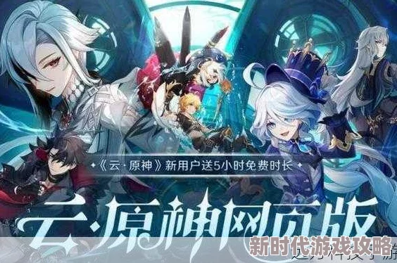 2025年热门游戏趋势:云原神网页版最新入口地址分享及玩法解析 2025年热门游戏趋势:云原神网页版最新入口地址分享及玩法解析