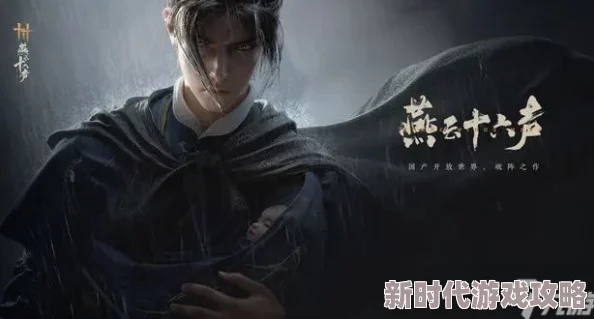 《燕云十六声》新手武器推荐指南 强力装备选择攻略 《燕云十六声》新手武器推荐指南 强力装备选择攻略