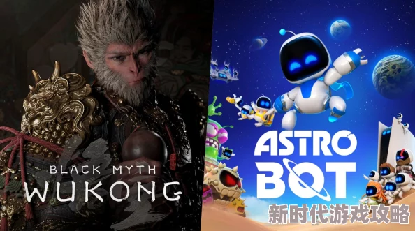 宇宙机器人》意外获GOTY,网友热议焦点转向《黑神话:悟空 宇宙机器人》意外获GOTY,网友热议焦点转向《黑神话:悟空