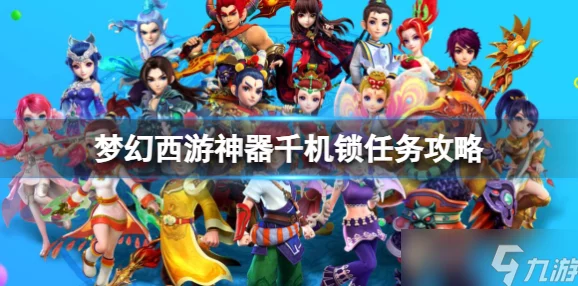 梦幻西游神器千机锁全攻略,解密玩法与技巧 梦幻西游神器千机锁全攻略,解密玩法与技巧