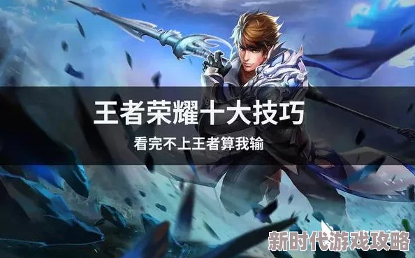 王者荣耀新玩家入门指南:新手如何迅速掌握《王者荣耀》玩法精髓 王者荣耀新玩家入门指南:新手如何迅速掌握《王者荣耀》玩法精髓