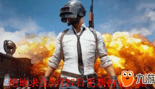 绝地求生3月27日更新时长及内容详解 | 3.27更新公告发布 绝地求生3月27日更新时长及内容详解 | 3.27更新公告发布