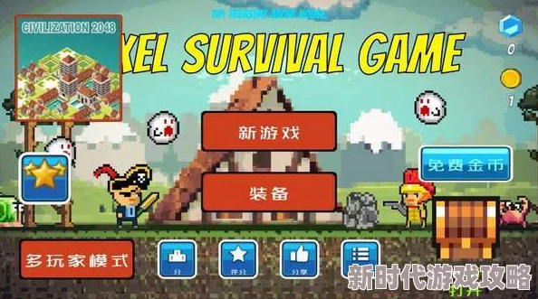 像素生存游戏推荐:优质下载指南与精选合集 像素生存游戏推荐:优质下载指南与精选合集