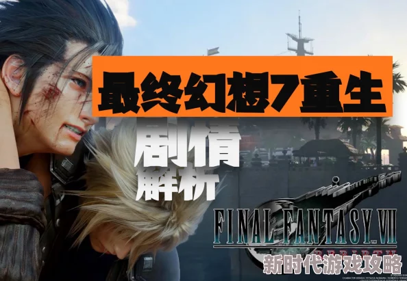 最终幻想7重生结局解析 最终幻想7重生动画详解与分析