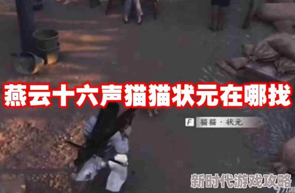 燕云十六声《醉花阴》猫咪寻觅踪迹:全方位猫戏搜集指南与攻略 燕云十六声《醉花阴》猫咪寻觅踪迹:全方位猫戏搜集指南与攻略