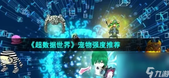 超数据世界宠物推荐必玩攻略-揭秘超数据世界最佳宠物选择 超数据世界宠物推荐必玩攻略-揭秘超数据世界最佳宠物选择