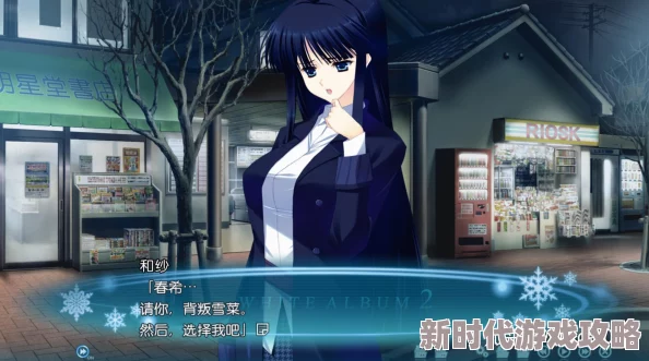 2025白色相簿编缀的冬日回忆全事件深度解析与攻略指南 2025白色相簿编缀的冬日回忆全事件深度解析与攻略指南