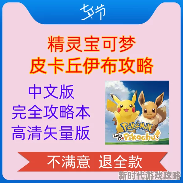 2025热门精灵宝可梦皮卡丘伊布Let's Go攻略秘籍全集 2025热门精灵宝可梦皮卡丘伊布Let's Go攻略秘籍全集