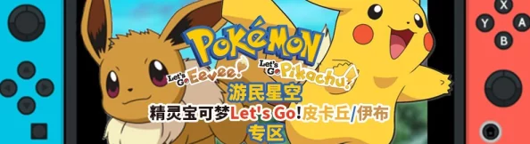 2025热门精灵宝可梦皮卡丘伊布Let's Go攻略秘籍全集 2025热门精灵宝可梦皮卡丘伊布Let's Go攻略秘籍全集