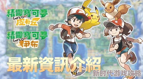 2025热门精灵宝可梦皮卡丘伊布Let's Go攻略秘籍全集 2025热门精灵宝可梦皮卡丘伊布Let's Go攻略秘籍全集