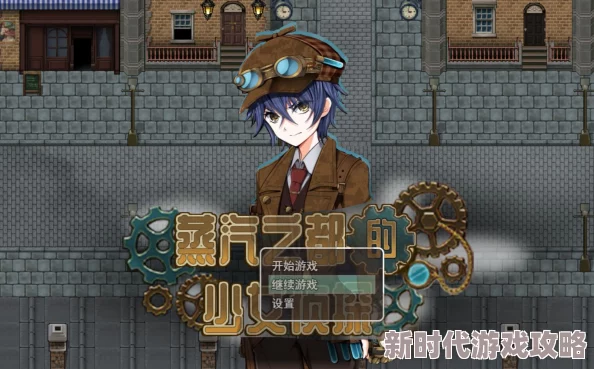 2025热门解读：蒸汽之都的侦探少女玩法全攻略与主线任务深度剖析