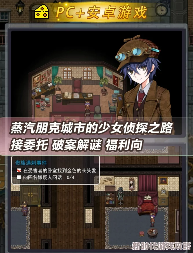 2025热门解读：蒸汽之都的侦探少女玩法全攻略与主线任务深度剖析
