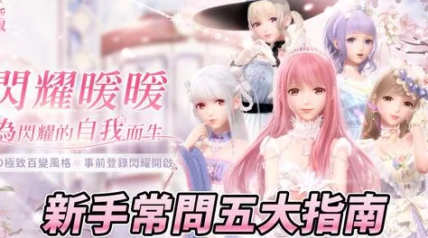 2025年闪耀暖暖新手攻略：高效完成闪耀比拼新手目标指南