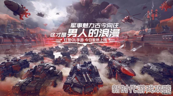 2025年热门手游前瞻：红警OL手游不删档倒计时，全新测试宣传视频抢先看