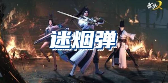 2025年武侠乂游戏热门道具分析：迷烟弹在战术竞技中的创新应用